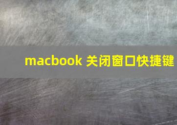 macbook 关闭窗口快捷键